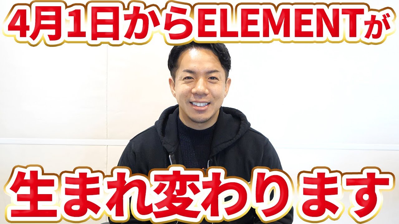 YouTubeサムネイル：ELEMENT５周年の節目にリブランディングをすることにしたのでお話します。