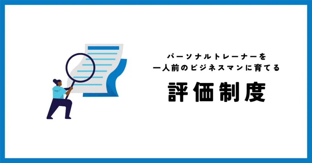 パーソナルトレーナーも”一人前のビジネスマン”を目指す、成長に伴走するためのELEMENTの評価制度とは
