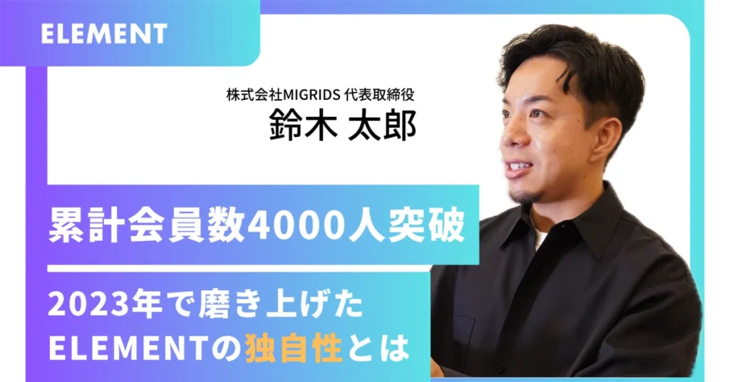 累計会員数4000人突破のELEMENT、競合ひしめくパーソナルジム業界で磨いてきたELEMENTの独自性とは
