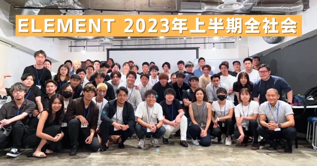 【ELEMENT全社会】上半期の振り返りから表彰式、研修会までをレポート