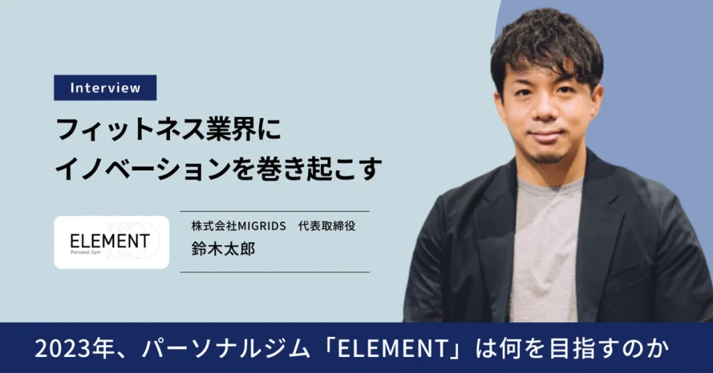 フィットネス業界のイノベーターへ、2023年ELEMENTは何を目指すのか