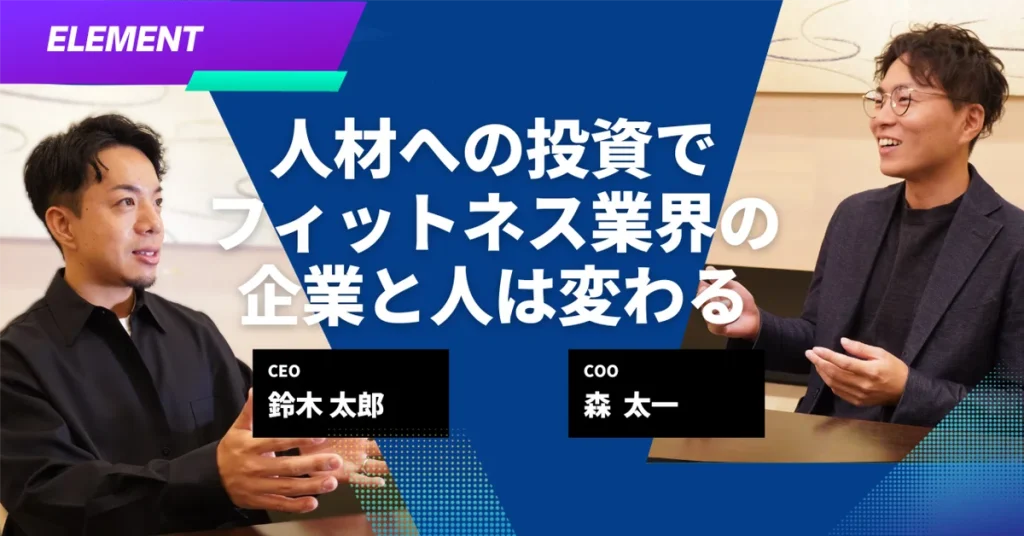 他業界から見るフィットネス業界の課題、人材への投資で企業と人は大きく変わる